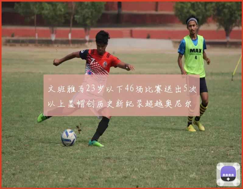 文班雅马23岁以下46场比赛送出5次以上盖帽创历史新纪录超越奥尼尔
