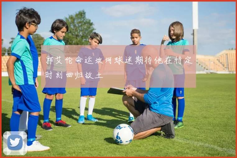 郭艾伦命运坎坷球迷期待他在特定时刻回归故土