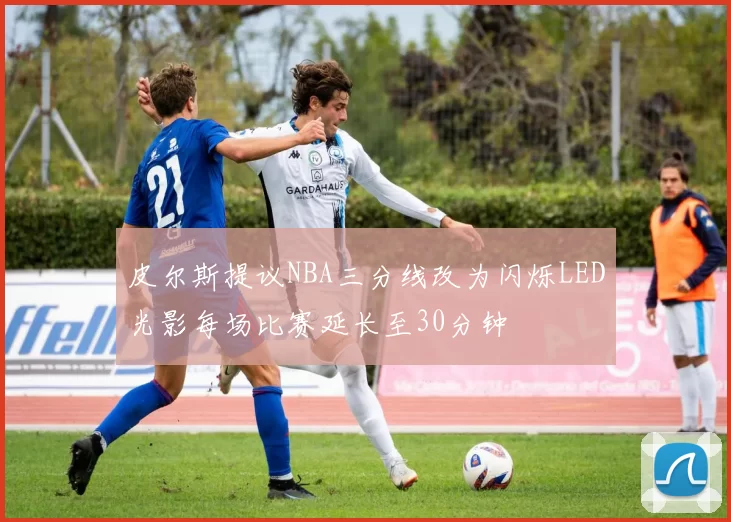 皮尔斯提议NBA三分线改为闪烁LED光影每场比赛延长至30分钟