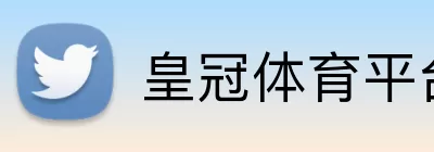 皇冠体育平台 logo